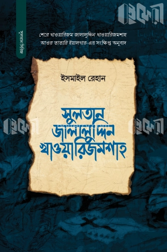 সুলতান জালালুদ্দিন খাওয়ারিজমশাহ