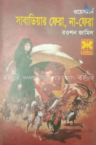 সাবাডিয়ার ফেরা, না-ফেরা