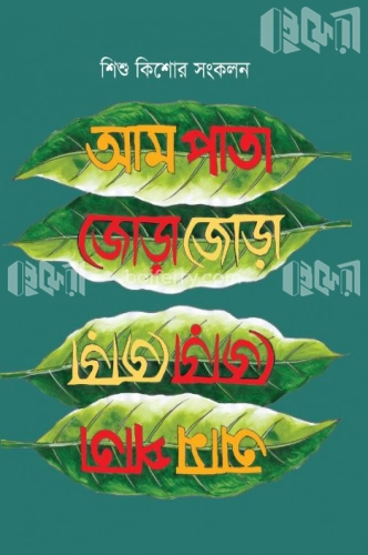 আম পাতা জোড়া জোড়া