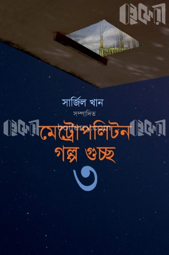 মেট্রোপলিটন গল্প গুচ্ছ-৩