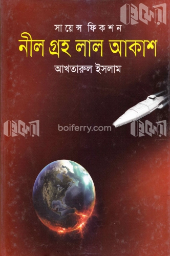 নীল গ্রহ লাল আকাশ