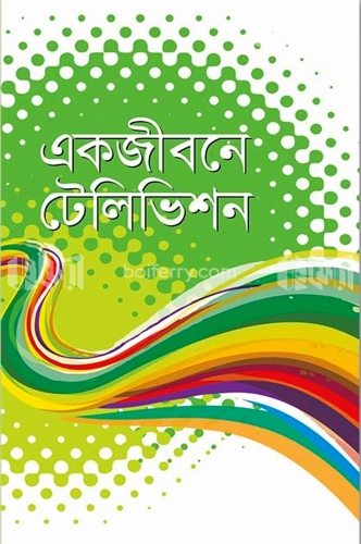 একজীবনে টেলিভিশন