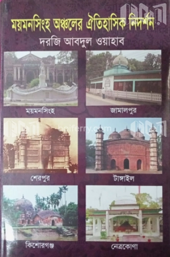 ময়মনসিংহ অঞ্চলের ঐতিহাসিক নিদর্শন