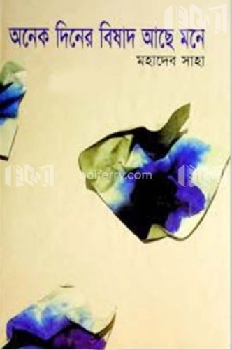 অনেক ‍দিনের বিষাদ আছে মনে