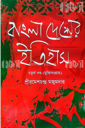 বাংলা দেশের ইতিহাস ৪র্থ খণ্ড (মুক্তিসংগ্রাম) (১৯০৫-১৯৪৭)