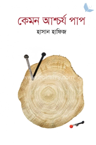 কেমন আশ্চর্য পাপ