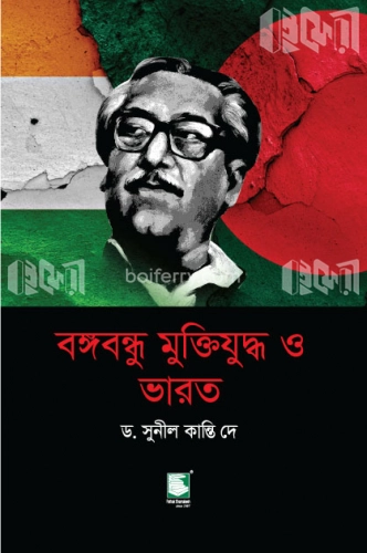 বঙ্গবন্ধু মুক্তিযুদ্ধ ও ভারত