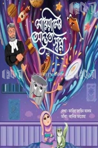 মারিয়ামের অদ্ভুত স্বপ্ন