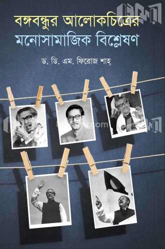 বঙ্গবন্ধুর আলোকচিত্রের মনোসামাজিক বিশ্লেষণ