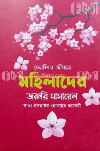 দৈনন্দিন জীবনে মহিলাদের জরুরি মাসায়েল