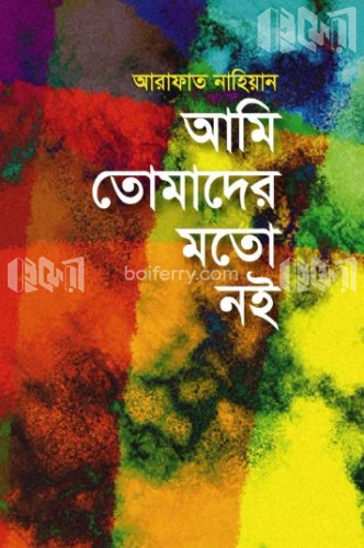 আমি তোমাদের মতো নই