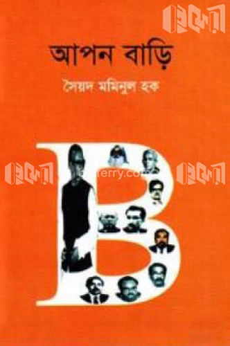 আপন বাড়ি