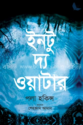 ইনটু দ্য ওয়াটার