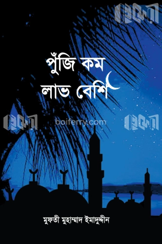 পুঁজি কম লাভ বেশি