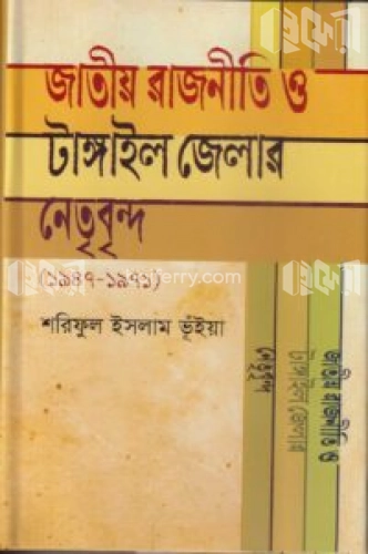 জাতীয় রাজনীতি ও টাঙ্গাইল জেলার নেতৃবৃন্দ