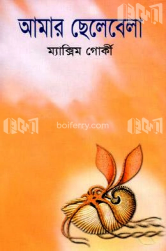 আমার ছেলেবেলা