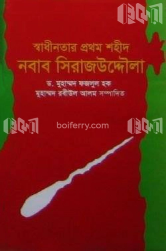 স্বাধীনতার প্রথম শহীদ নবাব সিরাজুদ্দৌলা