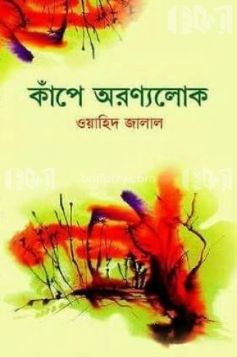 কাঁপে অরণ্যলোক