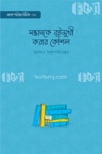 সন্তানকে বইমুখী করার কৌশল