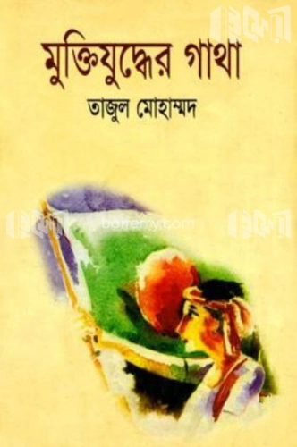 মুক্তিযুদ্ধের গাথা