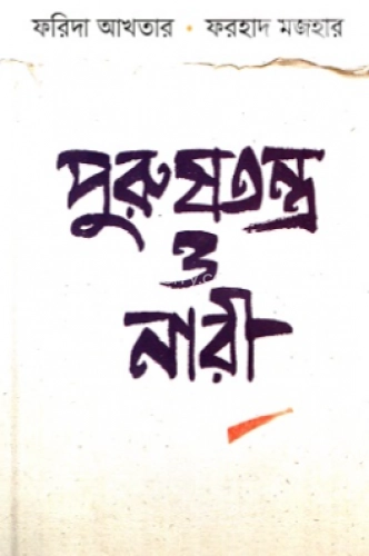 পুরুষতন্ত্র ও নারী