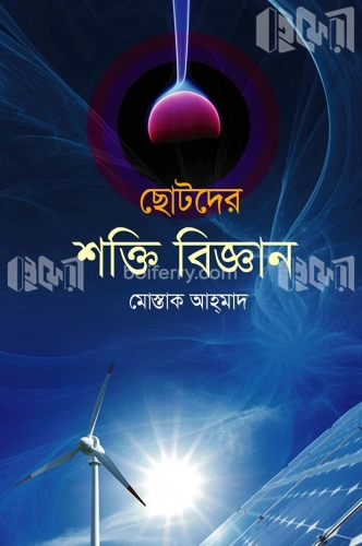 ছোটদের শক্তি বিজ্ঞান