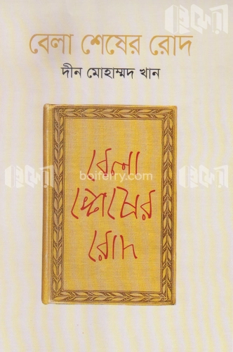 বেলা শেষের রোদ