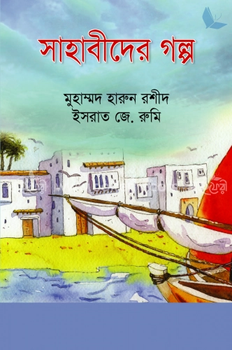 সাহাবীদের গল্প