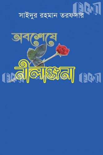 অবশেষে নীলাঞ্জনা