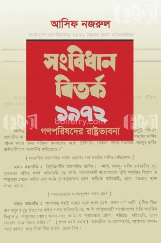 সংবিধান বিতর্ক ১৯৭২