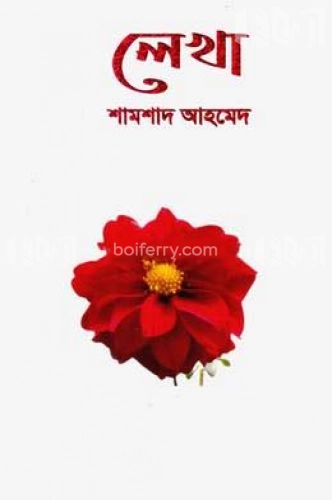 লেখা