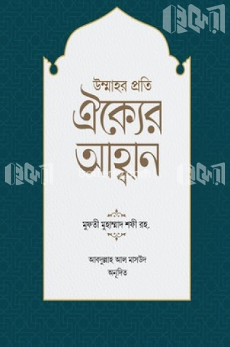 উম্মাহর প্রতি ঐক্যের আহ্বান