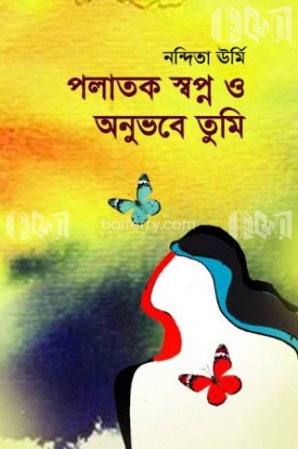 পলাতক স্বপ্ন ও অনুভবে তুমি