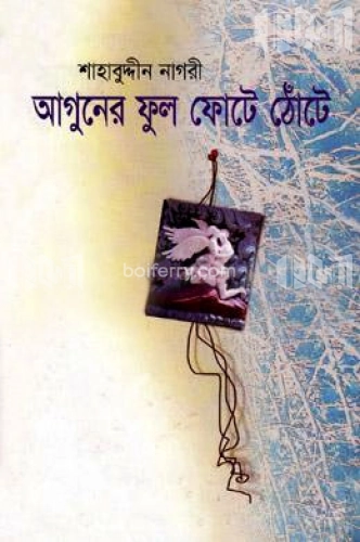 আগুনের ফুল ফোঠে ঠোঁটে