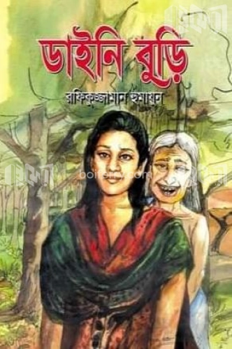 ডাইনি বুড়ি