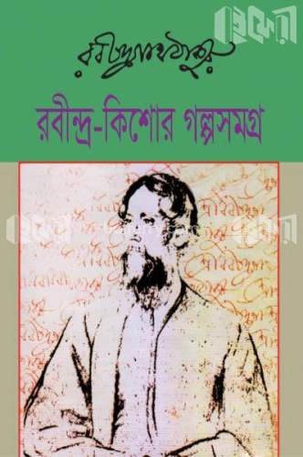 রবীন্দ্র-কিশোর গল্পসমগ্র