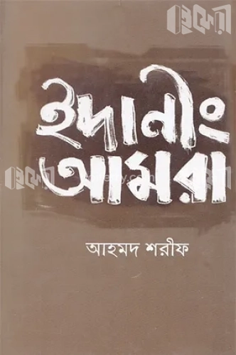 ইদানীং আমরা