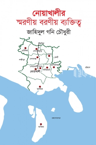 নোয়াখালীর স্মরণীয় বরণীয় ব্যক্তিত্ব