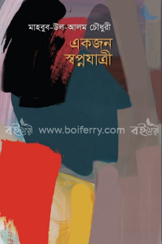 একজন স্বপ্নযাত্রী