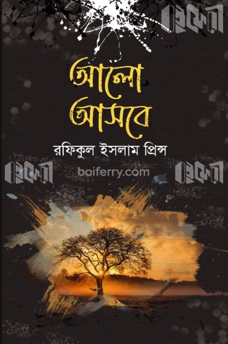 আলো আসবে