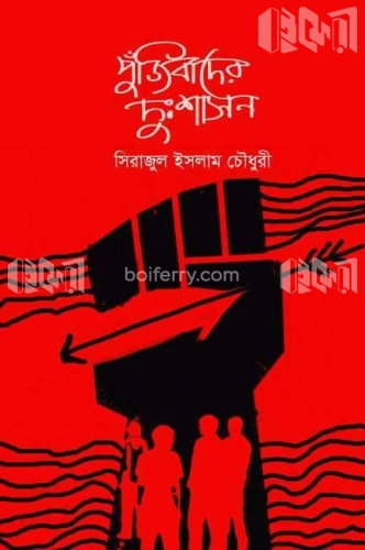 পুঁজিবাদের দুঃশাসন