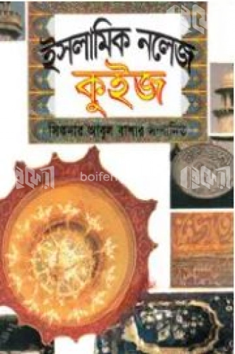 ইসলামিক নলেজ কুইজ