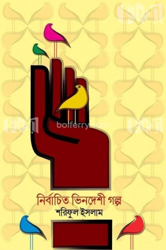 নির্বাচিত ভিনদেশী গল্প