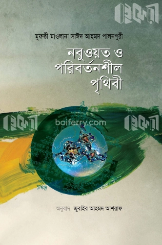 নবুওয়ত ও পরিবর্তনশীল পৃথিবী