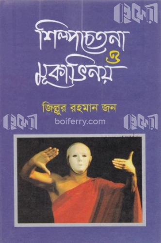 শিল্পচেতনা ও মুকাভিনয়