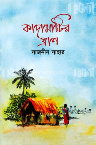 কাদামাটির ঘ্রাণ