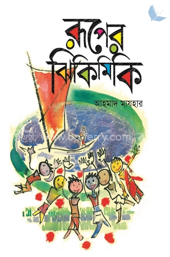 রূপের ঝিকিমিকি