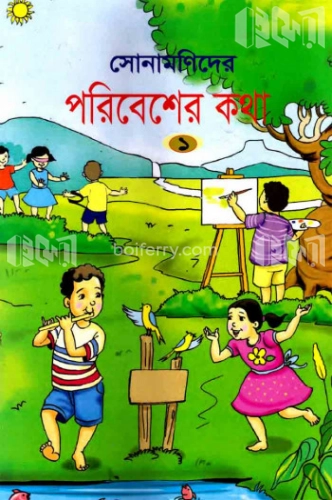 সোনামণিদের পরিবেশের কথা