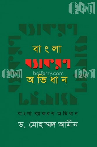 বাংলা ব্যাকরণ অভিধান