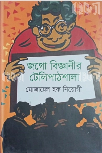 জগো বিজ্ঞানীর টেলিপাঠশালা